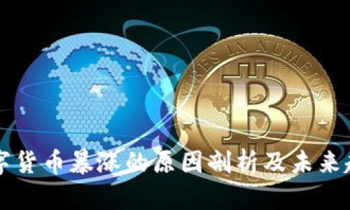 今日数字货币暴涨的原因剖析及未来趋势展望