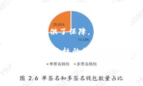 baioti探索玉林数字货币圈：未来科技与投资的新机遇/baioti

玉林, 数字货币, 投资机会, 区块链/guanjianci

近年来，随着区块链技术的迅速发展，数字货币已经成为全球经济的重要组成部分。在中国，随着政府政策的逐步放开和市场需求的不断增加，数字货币的应用逐渐深入到各个城市。其中，玉林作为广西的重要城市之一，在数字货币领域的发展潜力不容小觑。本文将从多个角度探讨玉林数字货币圈的发展现状、投资机会、未来前景等方面，为关注这一领域的人士提供有价值的信息。

一、玉林数字货币圈的发展历程

玉林的数字货币圈自2016年开始逐渐崭露头角。最初，随着比特币等主流数字货币的流行，越来越多的人开始关注这个新兴市场。2017年，中国政府出台了一系列对数字货币的监管政策，导致市场的波动性加大，但也促进了技术的发展和市场的。

通过政府的引导和市场的需求，玉林逐渐形成了一个以数字货币交易、矿业、区块链技术研发等为核心的生态系统。市内一些大学和研究机构开始着眼于区块链技术的研究，并与企业进行合作，推动相关项目的落地。这为玉林数字货币圈的进一步发展奠定了重要基础。

二、玉林数字货币圈的现状分析

目前，玉林的数字货币圈已经汇聚了一批以技术研发、投资和交易为主的相关企业和个人。交易所的设立和数字货币投资理财产品的推出，使得越来越多的投资者参与其中。在玉林，已经出现了一些数字货币创新项目，包括数字资产交易平台、区块链金融服务等。

与此同时，政府对于数字货币和区块链技术的支持也在加大，地方政策出台了若干指导性文件，鼓励企业和个人在数字货币领域进行投资和创新。这有效提升了玉林数字货币圈的整体活跃度，也推动了相关产业的链条发展。

三、投资数字货币的机会与风险

在数字货币投资领域，对于投资者来说，机会与风险并存。玉林作为一个正在崛起的数字货币市场，有其独特的投资机会：首先，相较于一线城市的竞争，玉林的市场相对较为新鲜，投资者可能通过较低的成本参与其中；其次，随着本地经济的发展和政策的支持，未来必将吸引更多的资金流入，为投资者带来丰厚的回报。

然而，市场的波动性极大，投资者在进入前应充分了解市场风险，包括价格剧烈波动、政策变化等。同时，安全性问题也是不可忽视的，例如数字资产被盗、平台跑路等。在投资过程中，理性决策和风险控制至关重要。

四、玉林数字货币的未来发展趋势

展望未来，玉林的数字货币圈将迎来更为广阔的发展空间。首先，伴随着数字货币的不断成熟和市场的规范化，各类金融产品和服务将不断创新，吸引更多的投资者和用户参与；其次，随着区块链技术的进步，更多行业将在数字货币的支持下实现转型升级，例如供应链金融、跨境支付等领域将得益于这一技术的应用；最后，人才的引进和培养也是推动玉林数字货币发展的重要因素，高校和企业应进一步加强合作，培养出一批精通区块链和数字货币技术的人才。

五、相关问题探讨

问题一：数字货币如何改变传统金融体系？

数字货币的崛起对传统金融体系带来了深远影响。通过去中心化的特性，数字货币可以打破传统金融系统的限制，用户能够在没有中介的情况下进行交易，降低交易成本。其基于区块链技术的透明性，也使得交易记录公开可查，提高了金融交易的安全性和可信度。

此外，数字货币的存在使得国际支付变得更加高效和便捷，跨境交易不再需要经过繁琐的手续和高昂的费用，这一变化将大大提升全球交易的流动性。显然，数字货币不仅是对传统金融的一次技术革新，更是对传统金融观念的一次挑战。

问题二：如何评估数字货币的投资价值？

评估数字货币的投资价值，首先要关注项目的基本面，包括技术背景、团队实力、应用场景等。良好的技术基础和强大的团队可以为项目的可持续发展提供保障。此外，市场的需求也是一个重要因素，能够解决现实问题并被广泛接受的数字货币，价值自然较高。

其次，价格走势的分析也是不可或缺的，投资者应关注数字货币的历史价格变动、市场波动以及流动性等指标。同时，外部环境，包括政策变化、市场情绪等，也会对数字货币的投资价值产生影响。全面的评估，能够帮助投资者做出更明智的决策。

问题三：数字货币的安全性如何保障？

安全性是数字货币交易中最为重要的一个环节。保障数字货币安全的措施包括使用靠谱的数字钱包，定期更改密码，多因素认证等。投资者在选择交易平台时，要确保平台有良好的信誉和安全措施，包括冷钱包储存、资金保险等。

此外，个人在进行数字货币投资时，务必增强安全意识，避免在公共场合或不安全的网络环境中操作。同时，定期备份数据、分散投资也是降低风险的有效方法。通过多方面的安全防护，投资者可以在这个充满不确定性的市场上有效降低风险。

问题四：玉林在数字货币领域的政策走向如何？

玉林在数字货币领域的政策走向将受到国家整体政策和地方经济发展的双重影响。近年来，国家对数字货币的监管政策逐步明确，地方政府在这方面也积极响应，逐渐形成了相对完善的政策框架，为数字货币的进一步发展提供了保障。

玉林市政府对区块链和数字货币的支持将集中在技术创新、产业升级以及人才培养等方面，相关政策的出台将促进各类数字货币项目的落地和发展。此外，政策的透明性和稳定性也是投资者关注的重点，随着政策环境的不断，玉林的数字货币领域将迎来更多的发展机遇。

总结来看，在新兴技术的浪潮中，玉林数字货币圈正处于一个快速发展的阶段。通过深入了解这一领域的各个方面，投资者可以更好地把握机遇，规避风险，为个人财富的增长创造新的可能。