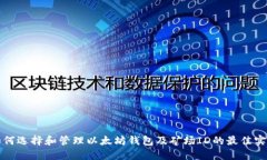如何选择和管理以太坊钱