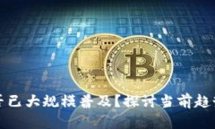 数字货币是否已大规模普