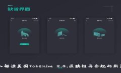 深入解读美国Tokenim 2.0：区