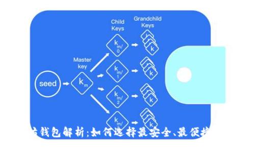 2023年最佳以太坊钱包解析:如何选择最安全、最便捷的数字资产存储方案