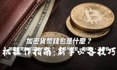 数字货币手机操作指南:新手必备技巧与应用推荐