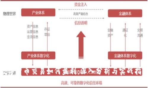 数字货币交易如何盈利:深入分析与实战指南