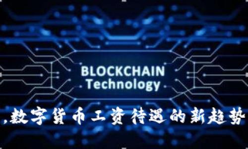 在深圳,数字货币工资待遇的新趋势与影响