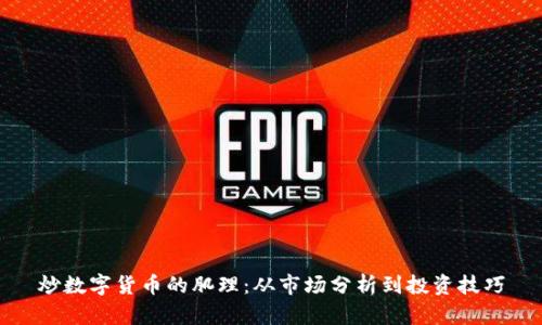 炒数字货币的肌理:从市场分析到投资技巧