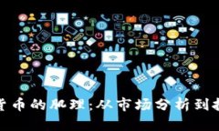 炒数字货币的肌理：从市