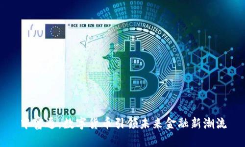 中富通:数字货币引领未来金融新潮流