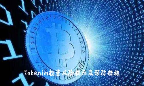 Tokenim投资风险提示及预防措施