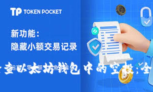 如何检查以太坊钱包中的空投:全面指南
