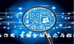 数字货币的作用：重塑金