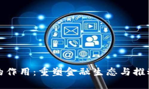 数字货币的作用:重塑金融生态与推动经济发展