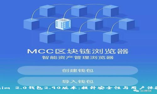 探秘Tokenim 2.0钱包2.90版本:提升安全性与用户体验的新纪元