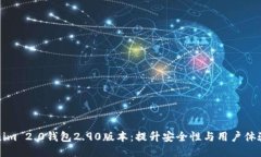 探秘Tokenim 2.0钱包2.90版本