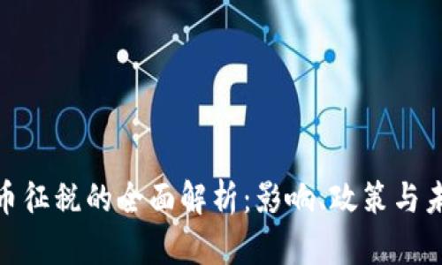 数字货币征税的全面解析:影响、政策与未来趋势