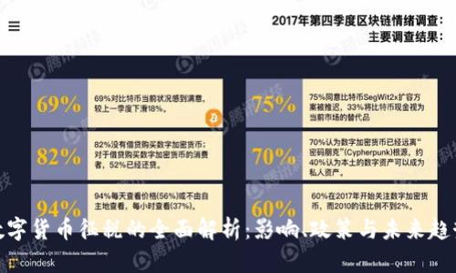数字货币征税的全面解析:影响、政策与未来趋势