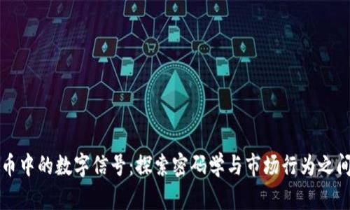 数字货币中的数字信号：探索密码学与市场行为之间的联系