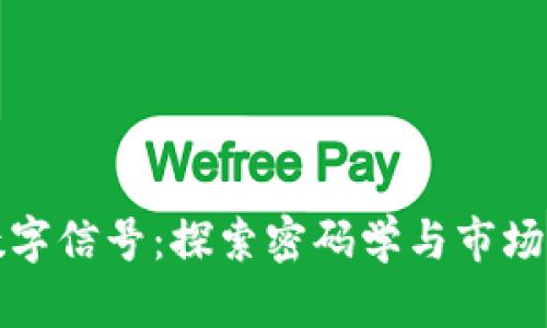 数字货币中的数字信号：探索密码学与市场行为之间的联系