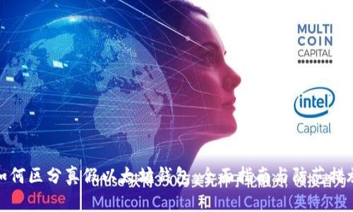 如何区分真假以太坊钱包:全面指南与防范措施