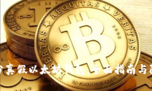 如何区分真假以太坊钱包:全面指南与防范措施