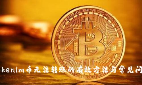 解决Tokenim币无法转账的有效方法与常见问题解析