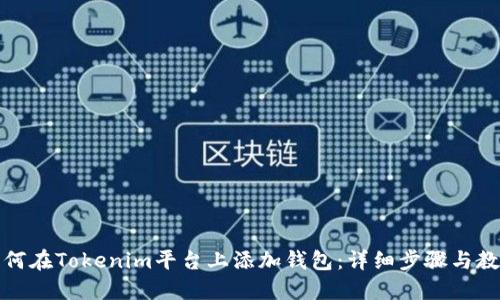 如何在Tokenim平台上添加钱包:详细步骤与教程