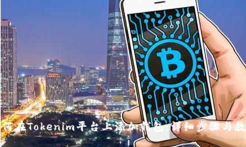 如何在Tokenim平台上添加钱包:详细步骤与教程