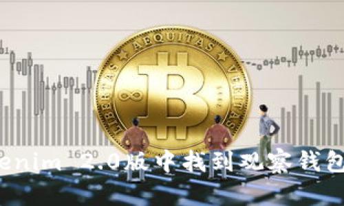 如何在Tokenim 2.0版中找到观察钱包?详尽指南