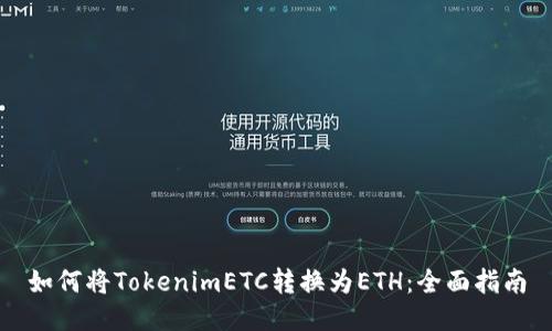 如何将TokenimETC转换为ETH:全面指南