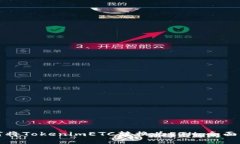 如何将TokenimETC转换为ETH：