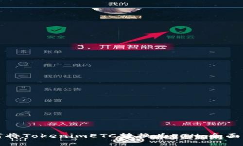 如何将TokenimETC转换为ETH:全面指南