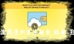 数字货币洗钱案例深度解