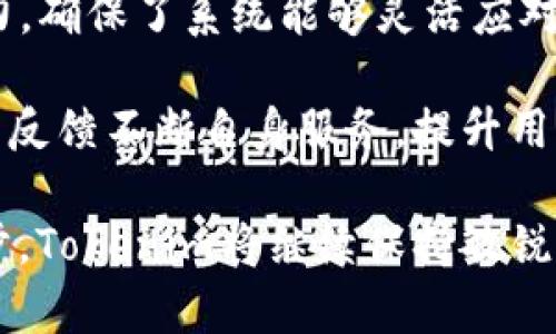 baiotitokenim 2.0风控管理：提升数字资产安全的全新解决方案/baioti

tokenim, 风控管理, 数字资产, 安全解决方案/guanjianci

在数字资产投资和交易日益普及的今天，风控管理的重要性愈加突出。针对这一需求，Tokenim 2.0作为一款全新的数字资产管理平台，在安全解决方案上进行了全方位的升级与创新。它不仅致力于提供更加稳定的数字资产环境，还着重于提升用户的安全体验。本文将详细介绍Tokenim 2.0的风控管理策略、实施方法、技术架构，探讨在实践中可能遇到的挑战，并给出相应的解决方案。

Tokenim 2.0的风控管理策略

Tokenim 2.0的风控管理采用了多层次的策略，结合行业最佳实践，旨在为用户提供全方位的保护。首先，我们在交易环节上引入了机器学习算法，对交易行为进行实时监控与分析。通过对用户历史交易数据的学习，风控系统能够精准识别异常交易行为，并迅速做出响应。

其次，Tokenim 2.0采用了分层授权机制，确保只有经过严格身份验证的用户才能进行高风险操作，比如大额提现或资产转移。这样的策略大大降低了操作风险，提升了用户的资产安全。

最后，我们还结合区块链技术的不可篡改性，推出了资产追踪与审计功能，确保所有交易的透明与可追溯。这些措施共同构成了Tokenim 2.0的全面风控体系。

Tokenim 2.0的实施方法

在实际实施过程中，Tokenim 2.0采用了一系列具体的方法，以确保风控策略的有效落实。首先是技术架构的搭建，Tokenim利用先进的微服务架构设计，使得系统在处理大规模交易时依然能够保持高效率和高性能。各个风控模块相互独立但又紧密协作，实现信息的快速传递与处理。

其次，Tokenim使用了多种数据源，包括社交媒体情感分析、行业报告，以及用户反馈等，综合这些信息来动态调整风控策略。例如，在市场波动较大时，系统会自动提高交易的风险等级，增加用户身份验证的频率。

最后，团队还定期对风控策略进行复盘与评估，确保其始终保持在最佳状态。通过数据分析工具，团队能够快速识别风控体系的薄弱环节，针对性地进行改进。

技术架构与创新

Tokenim 2.0的技术架构是其风控管理的核心基础。平台采用了微服务架构，并依据容器技术实现了服务的动态扩展。这样的设计使得平台能够快速适应市场变化，支持高并发交易。

在数据安全方面，采用先进的加密算法保护用户数据。每一个环节的交易数据都经过多重加密，确保不会被恶意攻击者获取。此外，Tokenim平台还整合了区块链技术，实现资产的实时监控与透明记录，每一笔交易都可以通过区块链进行追溯。

在用户体验方面，Tokenim 2.0不仅注重功能的多样性，还重视界面的友好性。用户可以通过直观的界面快速了解自己的资产状况以及风控措施，提升了用户的使用满意度。

可能面临的挑战及解决方案

尽管Tokenim 2.0在风控管理上做了很多努力，但在实际运营中依然可能面临若干挑战。例如，市场的快速变化可能会导致原有的风控策略失效；用户的多样化需求也使得风控措施必须不断进行调整。

针对这些挑战，Tokenim将建立灵活的风控调整机制。定期组织市场分析与用户调查，不断更新和风控措施。同时，强化团队的风控意识，通过定期培训让所有员工都能了解最新的风险管理方法，以及如何运用技术手段来进行风控。

问题讨论

1. Tokenim 2.0如何保护用户的数字资产安全？

保护用户的数字资产安全是Tokenim 2.0的首要任务。平台采用多重安全机制，比如：加密技术、分层权限管理、实时监控系统等，全面提升安全性。加密技术确保数据传输过程中的安全，权限管理则能够限制一些高风险操作，以保护用户资产不被非法转移。此外，实时监控系统能够快速发现并响应异常交易，确保用户的资产在任何情况下都能得到保障。

另一方面，Tokenim 2.0还鼓励用户自身采取安全措施，比如使用强密码、定期更换密码、启用双因素身份验证（2FA）等。通过提升用户的安全意识，平台与用户形成合力，共同保护数字资产安全。

2. Tokenim 2.0的风控策略与市场波动的关系

市场波动是数字资产交易中不可避免的现象，而Tokenim 2.0的风控策略正是为了应对这种波动所设计。通过实时监测市场情绪与各类数据，Tokenim能够快速识别市场变化，并及时调整风控策略。例如，在市场暴跌时，系统会自动提高风险管理措施的等级，增加用户身份验证的频率，甚至暂时限制高风险交易，保护用户资产的安全。

此外，Tokenim还会通过数据分析，评估不同市场条件下的交易行为，进而风控模型，使之更具适应性。这种反应不仅保护了用户资产，也有助于平台自身的长期稳定性。

3. 用户如何参与Tokenim 2.0的风控管理？

用户在Tokenim 2.0的风控管理中扮演着重要角色。平台不仅提供各种安全工具，还鼓励用户积极参与风险管理。用户可以通过参与反馈、报告可疑活动，来帮助平台风控策略。同时，Tokenim 2.0为用户提供了丰富的安全知识培训，促进用户了解如何有效保护自己的数字资产。

此外，Tokenim还需要用户在使用平台时遵守一些基本的使用规则，如不分享账户信息、使用独立且安全的网络环境、启用双因素身份验证等。这些都是保护自己和他人资产的重要措施。

4. Tokenim 2.0的风控管理在行业中的竞争优势

在当前竞争激烈的数字资产管理市场中，Tokenim 2.0凭借其先进的风控管理策略，确立了自身的竞争优势。与其他平台相比，Tokenim在风控技术上投入了更多的资源与研发精力，确保了系统能够灵活应对各种突发情况。此外，Tokenim的多层级授权和实时监控机制为用户提供了更高的安全保障。

同时，Tokenim 2.0持续跟踪与评估市场情况，以便及时调整风控策略，保持在行业中的领先地位。通过建立完善的用户反馈机制，Tokenim不仅能快速响应用户需求，还能基于用户反馈不断自身服务，提升用户的整体体验和满意度。

综上所述，Tokenim 2.0不仅在风控管理上进行了全面的创新与升级，更通过技术与服务的结合，致力于为用户提供一个安全、稳定的数字资产管理环境。未来，随着科技的不断进步，Tokenim将继续保持敏锐的市场洞察力，进一步提升风控管理的效率与安全性，成为行业名副其实的领导者。