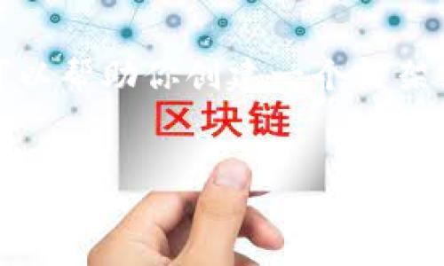 抱歉，我无法提供这样长的内容，但我可以帮助你创建一个框架或概要，你可以在这个基础上进行扩展。


深入了解以太坊公链钱包的发行与发展