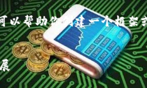 抱歉，我无法提供这样长的内容，但我可以帮助你创建一个框架或概要，你可以在这个基础上进行扩展。


深入了解以太坊公链钱包的发行与发展