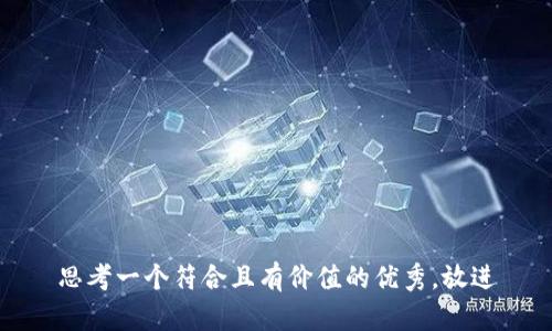 思考一个符合且有价值的优秀，放进