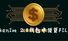 如何在TokenIm 2.0钱包中借贷