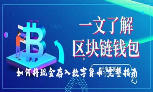 如何将现金存入数字货币:完整指南