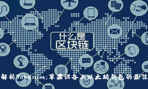 全面解析Tokenim:苹果设备上以太坊钱包的最佳选择