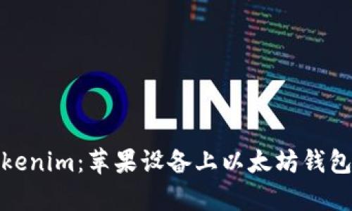 全面解析Tokenim:苹果设备上以太坊钱包的最佳选择