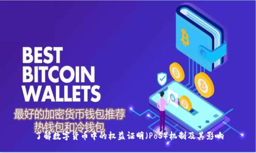 了解数字货币中的权益证明(PoS)机制及其影响
