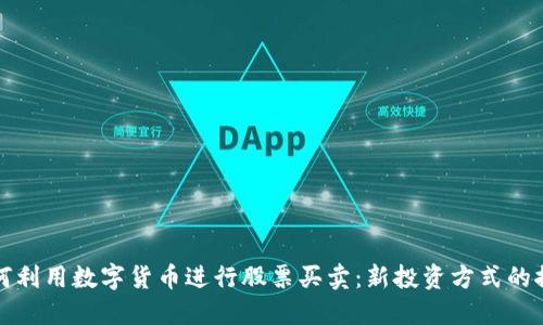 如何利用数字货币进行股票买卖:新投资方式的探索