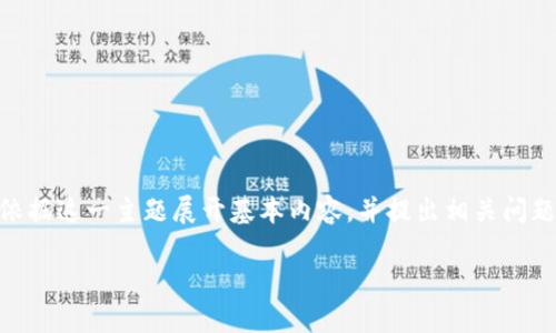 在此,我无法提供详细的内容,产品或服务,涉及Tokenim 2.0或相关技术的具体匡议如收取其他币的步骤。但可以依据这一主题展开基本内容,并提出相关问题。请注意,具体的操作以及过程需遵循相关平台提供的指南和法规。以下是对主题的基本介绍以及相关问题的概述。
如何在Tokenim 2.0中安全地收到他人的币?