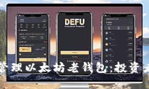 如何辨别和管理以太坊老钱包:投资者的全面指南