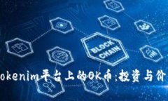 了解Tokenim平台上的OK币：