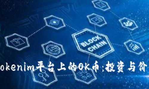 了解Tokenim平台上的OK币:投资与价值解析