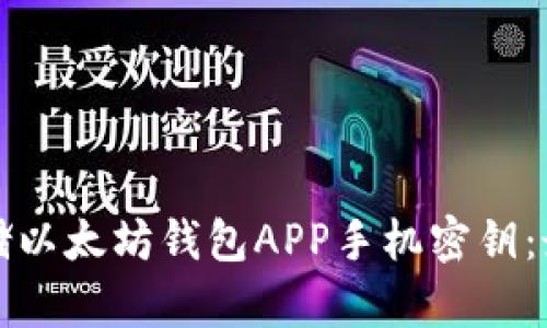 如何安全存储以太坊钱包APP手机密钥:最佳实践指南