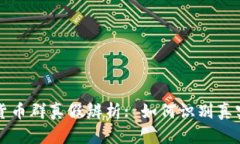 物联网数字货币群真假辨