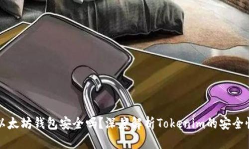 以太坊钱包安全吗?深度解析Tokenim的安全性