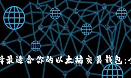 如何选择最适合你的以太坊交易钱包：全面指南